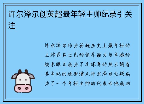 许尔泽尔创英超最年轻主帅纪录引关注