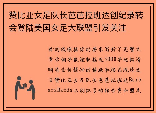 赞比亚女足队长芭芭拉班达创纪录转会登陆美国女足大联盟引发关注