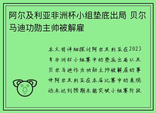 阿尔及利亚非洲杯小组垫底出局 贝尔马迪功勋主帅被解雇 阿尔及利亚非洲杯小组垫底出局 贝尔马迪功勋主帅被解雇