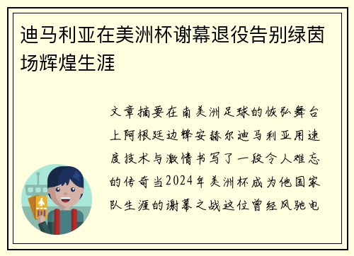 迪马利亚在美洲杯谢幕退役告别绿茵场辉煌生涯 迪马利亚在美洲杯谢幕退役告别绿茵场辉煌生涯