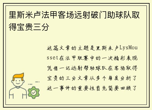 里斯米卢法甲客场远射破门助球队取得宝贵三分 里斯米卢法甲客场远射破门助球队取得宝贵三分