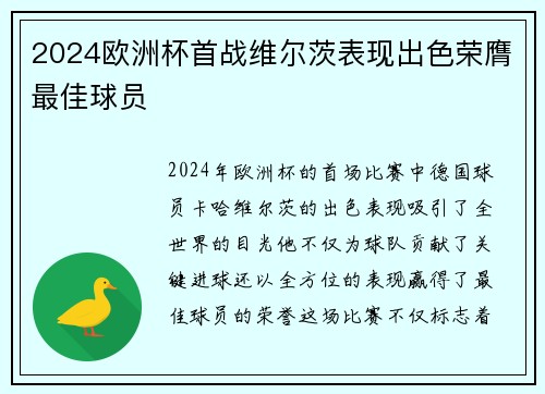 2024欧洲杯首战维尔茨表现出色荣膺最佳球员 2024欧洲杯首战维尔茨表现出色荣膺最佳球员
