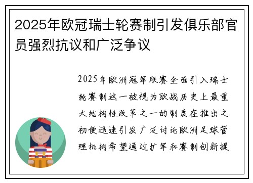 2025年欧冠瑞士轮赛制引发俱乐部官员强烈抗议和广泛争议 2025年欧冠瑞士轮赛制引发俱乐部官员强烈抗议和广泛争议