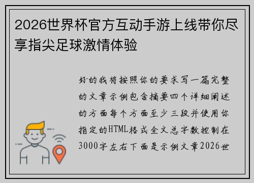 2026世界杯官方互动手游上线带你尽享指尖足球激情体验 2026世界杯官方互动手游上线带你尽享指尖足球激情体验