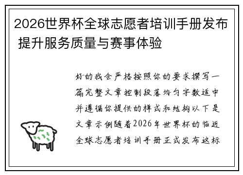 2026世界杯全球志愿者培训手册发布 提升服务质量与赛事体验 2026世界杯全球志愿者培训手册发布 提升服务质量与赛事体验