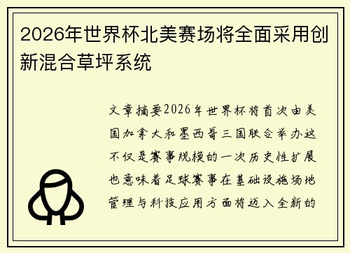 2026年世界杯北美赛场将全面采用创新混合草坪系统 2026年世界杯北美赛场将全面采用创新混合草坪系统