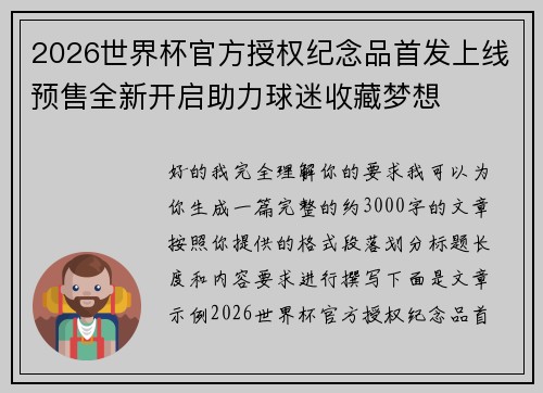 2026世界杯官方授权纪念品首发上线预售全新开启助力球迷收藏梦想 2026世界杯官方授权纪念品首发上线预售全新开启助力球迷收藏梦想