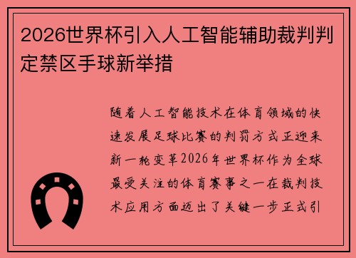 2026世界杯引入人工智能辅助裁判判定禁区手球新举措 2026世界杯引入人工智能辅助裁判判定禁区手球新举措