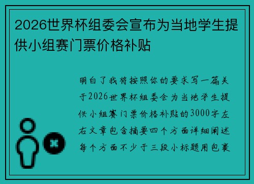 2026世界杯组委会宣布为当地学生提供小组赛门票价格补贴 2026世界杯组委会宣布为当地学生提供小组赛门票价格补贴