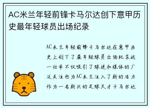 AC米兰年轻前锋卡马尔达创下意甲历史最年轻球员出场纪录 AC米兰年轻前锋卡马尔达创下意甲历史最年轻球员出场纪录