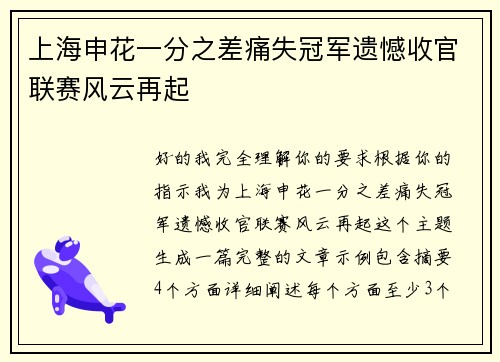上海申花一分之差痛失冠军遗憾收官联赛风云再起 上海申花一分之差痛失冠军遗憾收官联赛风云再起