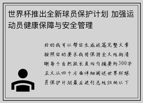 世界杯推出全新球员保护计划 加强运动员健康保障与安全管理 世界杯推出全新球员保护计划 加强运动员健康保障与安全管理