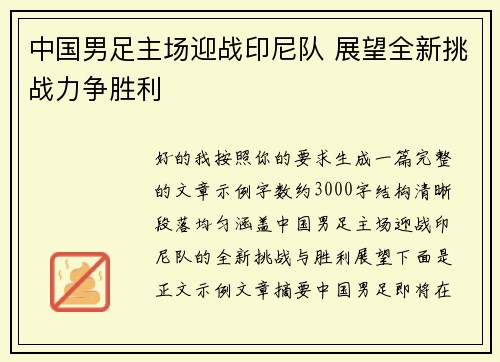 中国男足主场迎战印尼队 展望全新挑战力争胜利 中国男足主场迎战印尼队 展望全新挑战力争胜利