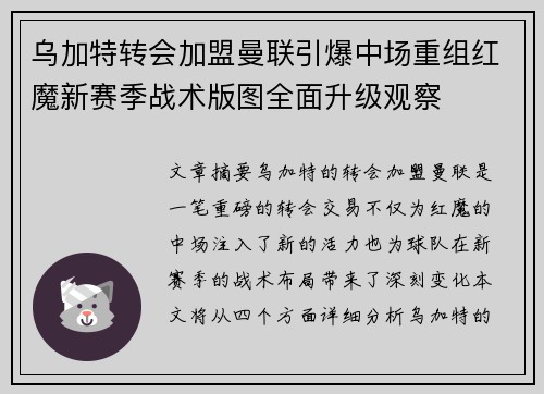 乌加特转会加盟曼联引爆中场重组红魔新赛季战术版图全面升级观察 乌加特转会加盟曼联引爆中场重组红魔新赛季战术版图全面升级观察