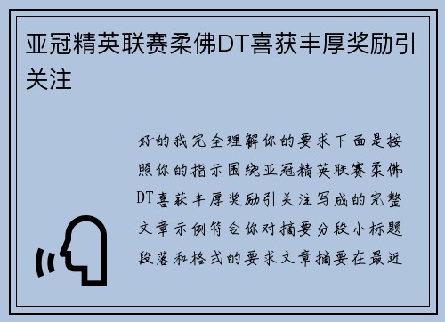 亚冠精英联赛柔佛DT喜获丰厚奖励引关注 亚冠精英联赛柔佛DT喜获丰厚奖励引关注