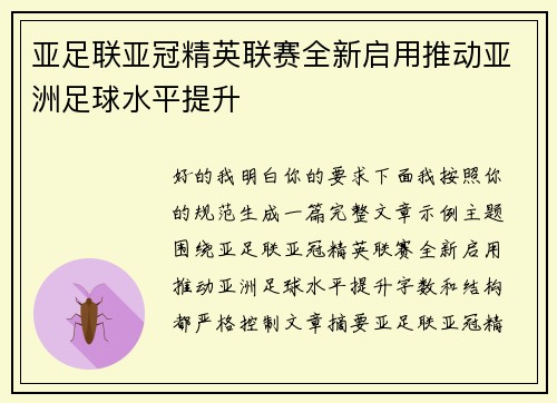 亚足联亚冠精英联赛全新启用推动亚洲足球水平提升 亚足联亚冠精英联赛全新启用推动亚洲足球水平提升