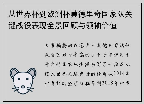 从世界杯到欧洲杯莫德里奇国家队关键战役表现全景回顾与领袖价值 从世界杯到欧洲杯莫德里奇国家队关键战役表现全景回顾与领袖价值