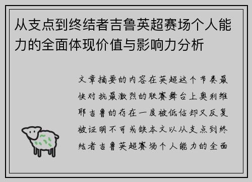 从支点到终结者吉鲁英超赛场个人能力的全面体现价值与影响力分析 从支点到终结者吉鲁英超赛场个人能力的全面体现价值与影响力分析