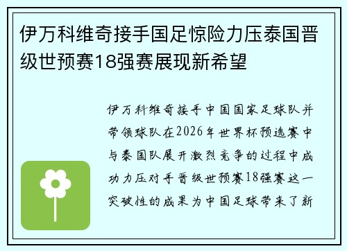 伊万科维奇接手国足惊险力压泰国晋级世预赛18强赛展现新希望
