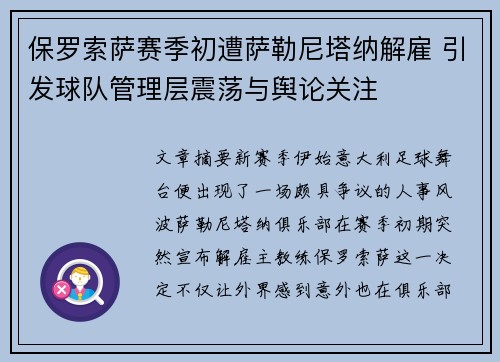 保罗索萨赛季初遭萨勒尼塔纳解雇 引发球队管理层震荡与舆论关注 保罗索萨赛季初遭萨勒尼塔纳解雇 引发球队管理层震荡与舆论关注