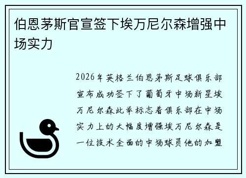 伯恩茅斯官宣签下埃万尼尔森增强中场实力 伯恩茅斯官宣签下埃万尼尔森增强中场实力
