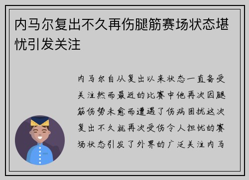 内马尔复出不久再伤腿筋赛场状态堪忧引发关注 内马尔复出不久再伤腿筋赛场状态堪忧引发关注