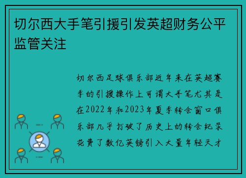 切尔西大手笔引援引发英超财务公平监管关注 切尔西大手笔引援引发英超财务公平监管关注