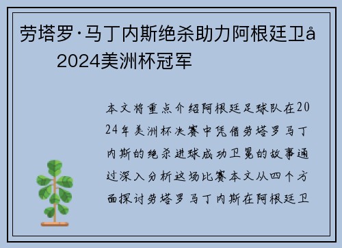 劳塔罗·马丁内斯绝杀助力阿根廷卫冕2024美洲杯冠军 劳塔罗·马丁内斯绝杀助力阿根廷卫冕2024美洲杯冠军