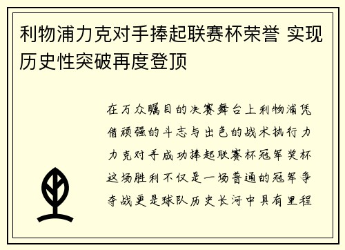 利物浦力克对手捧起联赛杯荣誉 实现历史性突破再度登顶