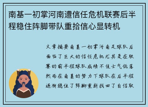 南基一初掌河南遭信任危机联赛后半程稳住阵脚带队重拾信心显转机 南基一初掌河南遭信任危机联赛后半程稳住阵脚带队重拾信心显转机