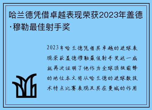 哈兰德凭借卓越表现荣获2023年盖德·穆勒最佳射手奖 哈兰德凭借卓越表现荣获2023年盖德·穆勒最佳射手奖