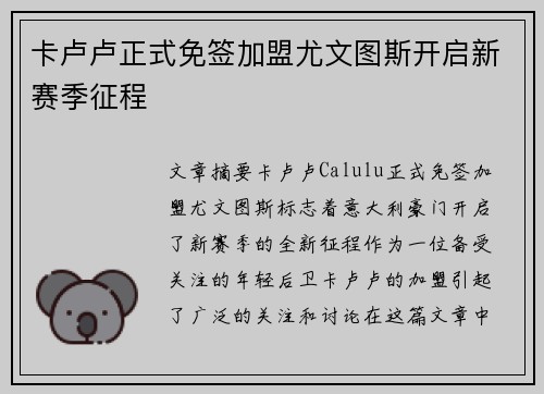 卡卢卢正式免签加盟尤文图斯开启新赛季征程 卡卢卢正式免签加盟尤文图斯开启新赛季征程