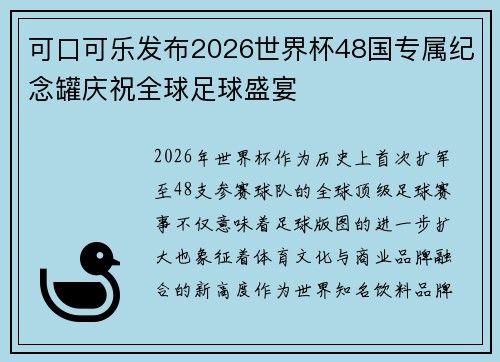 可口可乐发布2026世界杯48国专属纪念罐庆祝全球足球盛宴 可口可乐发布2026世界杯48国专属纪念罐庆祝全球足球盛宴