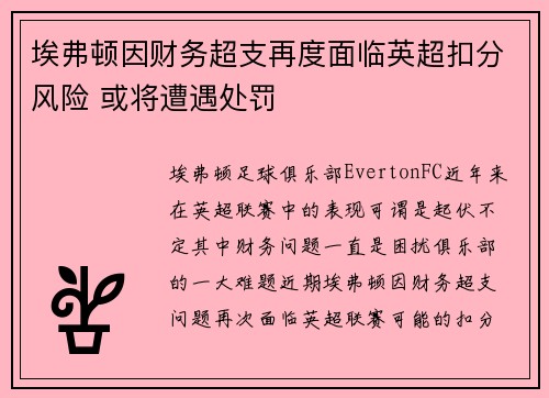 埃弗顿因财务超支再度面临英超扣分风险 或将遭遇处罚 埃弗顿因财务超支再度面临英超扣分风险 或将遭遇处罚