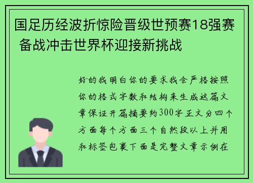 国足历经波折惊险晋级世预赛18强赛 备战冲击世界杯迎接新挑战 国足历经波折惊险晋级世预赛18强赛 备战冲击世界杯迎接新挑战