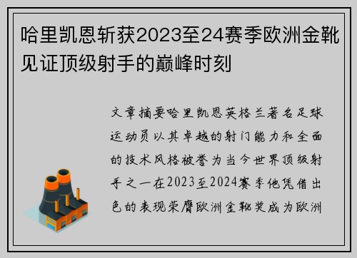哈里凯恩斩获2023至24赛季欧洲金靴见证顶级射手的巅峰时刻 哈里凯恩斩获2023至24赛季欧洲金靴见证顶级射手的巅峰时刻
