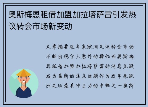 奥斯梅恩租借加盟加拉塔萨雷引发热议转会市场新变动 奥斯梅恩租借加盟加拉塔萨雷引发热议转会市场新变动