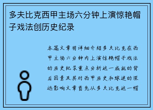 多夫比克西甲主场六分钟上演惊艳帽子戏法创历史纪录 多夫比克西甲主场六分钟上演惊艳帽子戏法创历史纪录