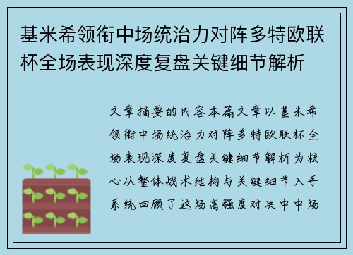 基米希领衔中场统治力对阵多特欧联杯全场表现深度复盘关键细节解析 基米希领衔中场统治力对阵多特欧联杯全场表现深度复盘关键细节解析