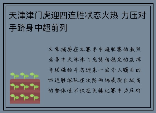 天津津门虎迎四连胜状态火热 力压对手跻身中超前列 天津津门虎迎四连胜状态火热 力压对手跻身中超前列