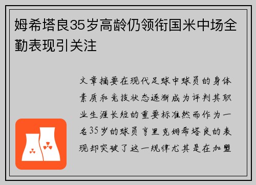 姆希塔良35岁高龄仍领衔国米中场全勤表现引关注 姆希塔良35岁高龄仍领衔国米中场全勤表现引关注