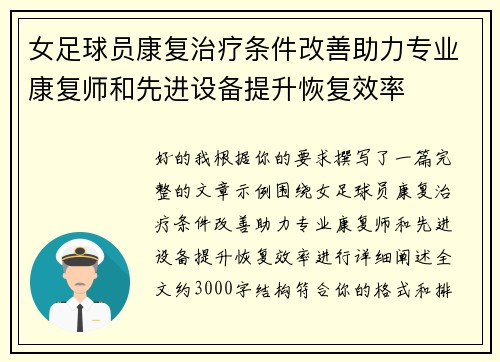 女足球员康复治疗条件改善助力专业康复师和先进设备提升恢复效率 女足球员康复治疗条件改善助力专业康复师和先进设备提升恢复效率