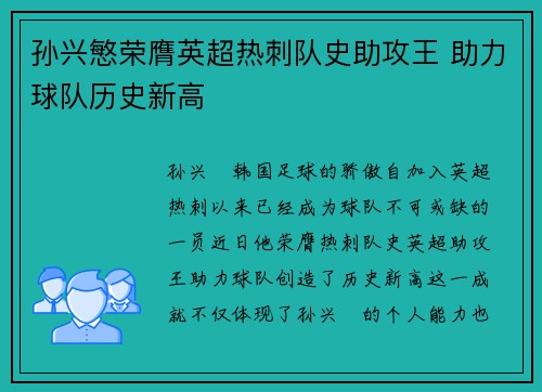 孙兴慜荣膺英超热刺队史助攻王 助力球队历史新高 孙兴慜荣膺英超热刺队史助攻王 助力球队历史新高