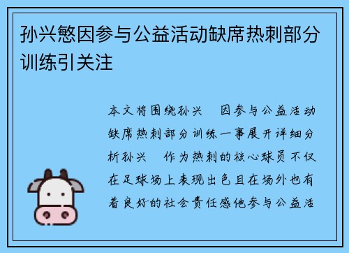 孙兴慜因参与公益活动缺席热刺部分训练引关注 孙兴慜因参与公益活动缺席热刺部分训练引关注