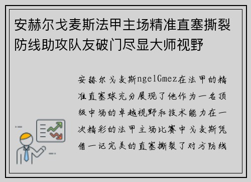安赫尔戈麦斯法甲主场精准直塞撕裂防线助攻队友破门尽显大师视野 安赫尔戈麦斯法甲主场精准直塞撕裂防线助攻队友破门尽显大师视野