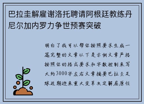 巴拉圭解雇谢洛托聘请阿根廷教练丹尼尔加内罗力争世预赛突破 巴拉圭解雇谢洛托聘请阿根廷教练丹尼尔加内罗力争世预赛突破