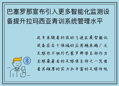 巴塞罗那宣布引入更多智能化监测设备提升拉玛西亚青训系统管理水平 巴塞罗那宣布引入更多智能化监测设备提升拉玛西亚青训系统管理水平