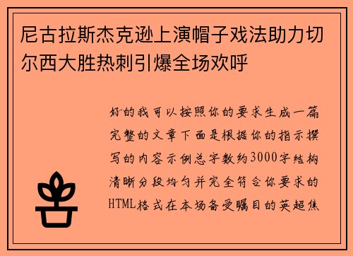 尼古拉斯杰克逊上演帽子戏法助力切尔西大胜热刺引爆全场欢呼 尼古拉斯杰克逊上演帽子戏法助力切尔西大胜热刺引爆全场欢呼