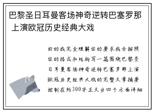 巴黎圣日耳曼客场神奇逆转巴塞罗那 上演欧冠历史经典大戏 巴黎圣日耳曼客场神奇逆转巴塞罗那 上演欧冠历史经典大戏