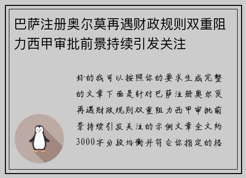 巴萨注册奥尔莫再遇财政规则双重阻力西甲审批前景持续引发关注 巴萨注册奥尔莫再遇财政规则双重阻力西甲审批前景持续引发关注